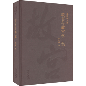 [M]故宫与故宫学二集-9787200175233