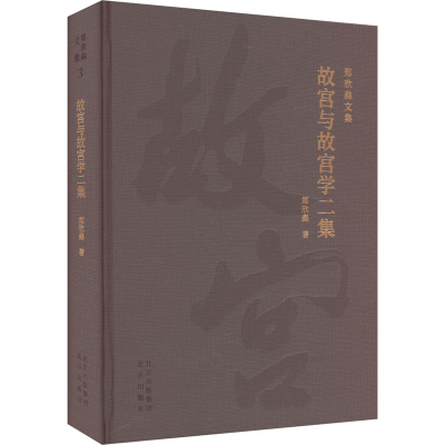 [M]故宫与故宫学二集-9787200175233