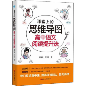 醉染图书课堂上的思维导图 高中语文阅读提升法9787213099670