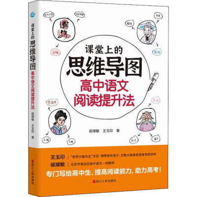 醉染图书课堂上的思维导图 高中语文阅读提升法9787213099670