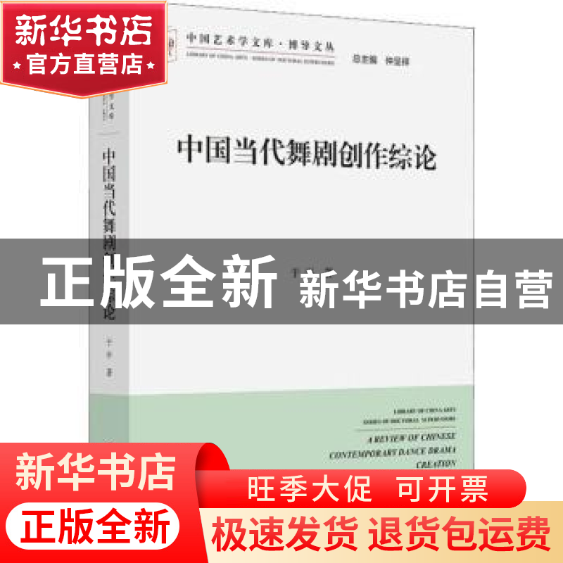 正版 中国当代舞剧创作综论 于平著 中国文联出版社 978751903796
