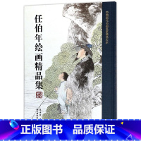 [正版]任伯年绘画精品集 吴永良 主编 美术画册 中国历代书画名家精品大系精装 任伯年绘画作品精选画册解析 高清图文极