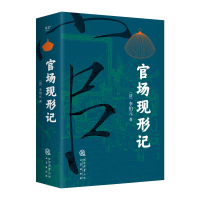 正版新书]官场现形记李伯元 著9787551831826