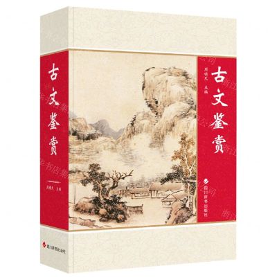 [N]古文鉴赏-9787557912109