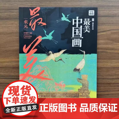 画里有话·最美中国画·宋元 著名儿童阅读专家王林一二三四五六年级小学生课外阅读书籍绘本12一6岁以上科普百科读物正版