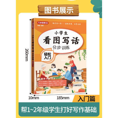 [M]小学生看图写话分步训练 轻松入门-9787513820950