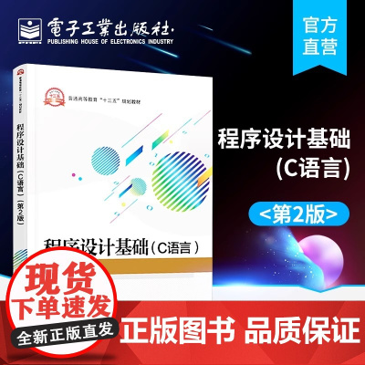 正版程序设计基础 C语言 第二2版 电子工业出版社 程序设计基础 程序与程序设计语言 C语言基础知识 教程教材书籍