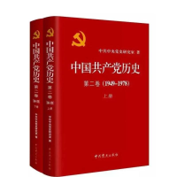 [M]中国共产党历史第2卷(1949-1978)上下册-9787509809501