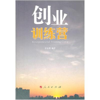 正版新书]创业训练营京弘博 编著9787010111506