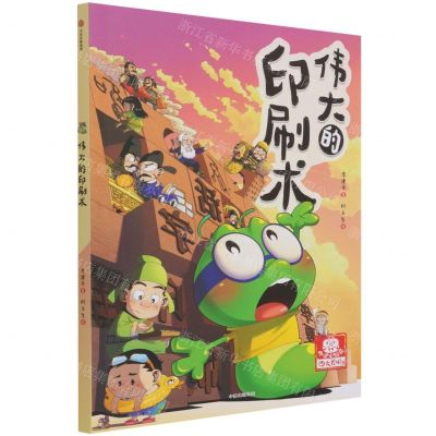 [N]伟大的印刷术/小书虫漫画四大发明系列-9787521733716