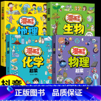 [全4册]漫画奇趣物理+化学+生物+地理 [正版]漫画奇趣物理化学启蒙漫画书全套2册孩子爱看的漫画趣味百科化学和物理初中
