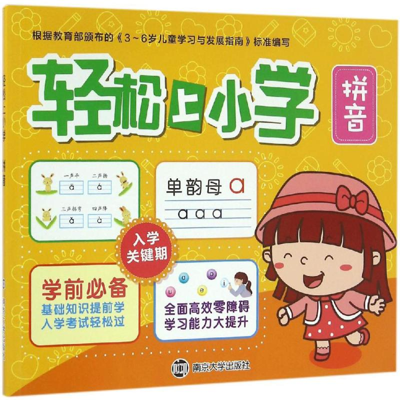 醉染图书轻松上小学9787305165658