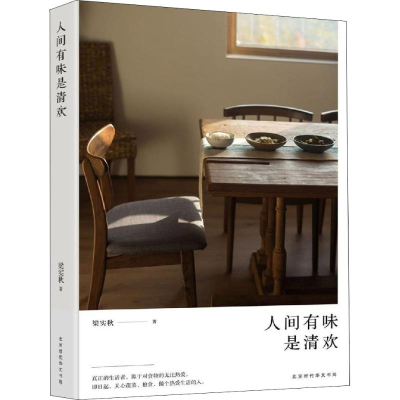 [M]人间有味是清欢-9787569926651