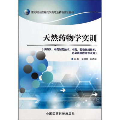 [M]天然药物学实训-9787506766135