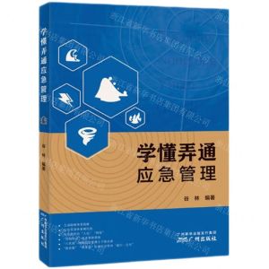 [N]学懂弄通应急管理-9787546236001