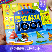 [2-3岁+]全脑思维游戏1001题 [正版]儿童全脑开发思维训练幼儿园学前班宝宝左右脑智力大开发数学益智早教启蒙认知书