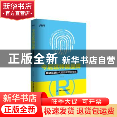 正版 今后这样做品牌:移动互联时代的品牌营销策略 蒋军著 中华工