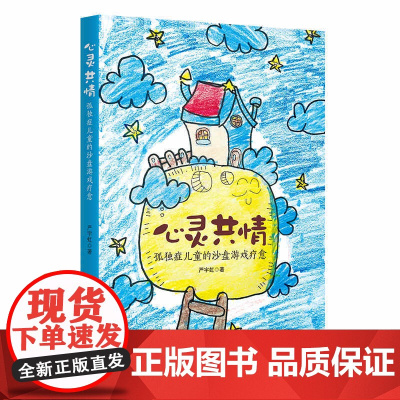 心灵共情:孤独症儿童的沙盘游戏疗愈 严宇虹 著 亲子沙盘游戏 认知共情 情感共情 临床亲子案例 华夏出版社