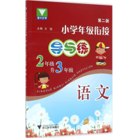 正版新书]小学年级衔接导与练王斌 主编9787308086523
