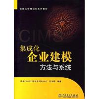 正版新书]集成化企业建模方法与系统范玉顺9787508344300