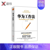 [正版]华为工作法新版黄继伟 团队企业管理书籍书 任正非内部培训教程宝典 华为高效工作法华为管理法 磨铁图书书籍