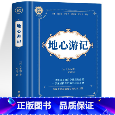 地心游记 [正版]神秘岛海底两万里格兰特船长的儿女八十天环游地球+地心游记 凡尔纳科幻小说全集经典世界名著 中文全译本外