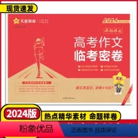 高考作文临考密卷??全国通用 [正版]2024疯狂作文高考作文临考密卷语文阅读押题密卷抢分密卷高考一类文满分作文素材20