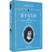 醉染图书笛卡儿几何 学生版9787301319499