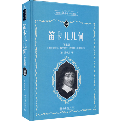 醉染图书笛卡儿几何 学生版9787301319499