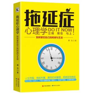 正版新书]拖延症心理学:如何掌控自己的时间与生活霁色978751990