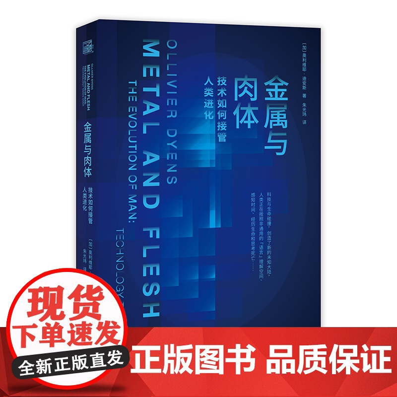 金属与肉体 : 技术如何接管人类进化 [加] 奥利维耶•迪安斯 科技与生命碰撞 科技·伦理 人工智能-研究 生物体与技术
