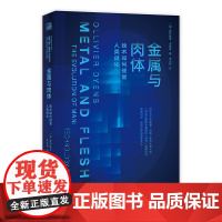 金属与肉体 : 技术如何接管人类进化 [加] 奥利维耶•迪安斯 科技与生命碰撞 科技·伦理 人工智能-研究 生物体与技术