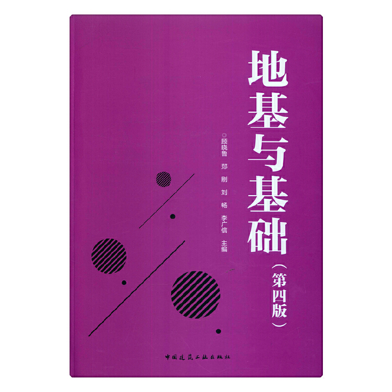 醉染图书地基与基础 (第四版)97871122