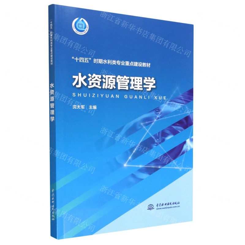 [N]水资源管理学(十四五时期水利类专业重点建设教材)-9787522607627