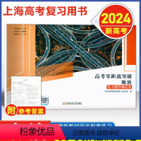 上海 思想政治 [正版]2024版 上海高考零距离突破 政治 复习教程测试卷 含参考答案 安徽师范大学出版社 上海高中