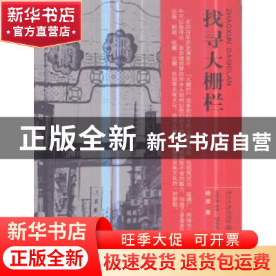 正版 找寻大栅栏 杨澄著 北京大学出版社 9787301300701 书籍