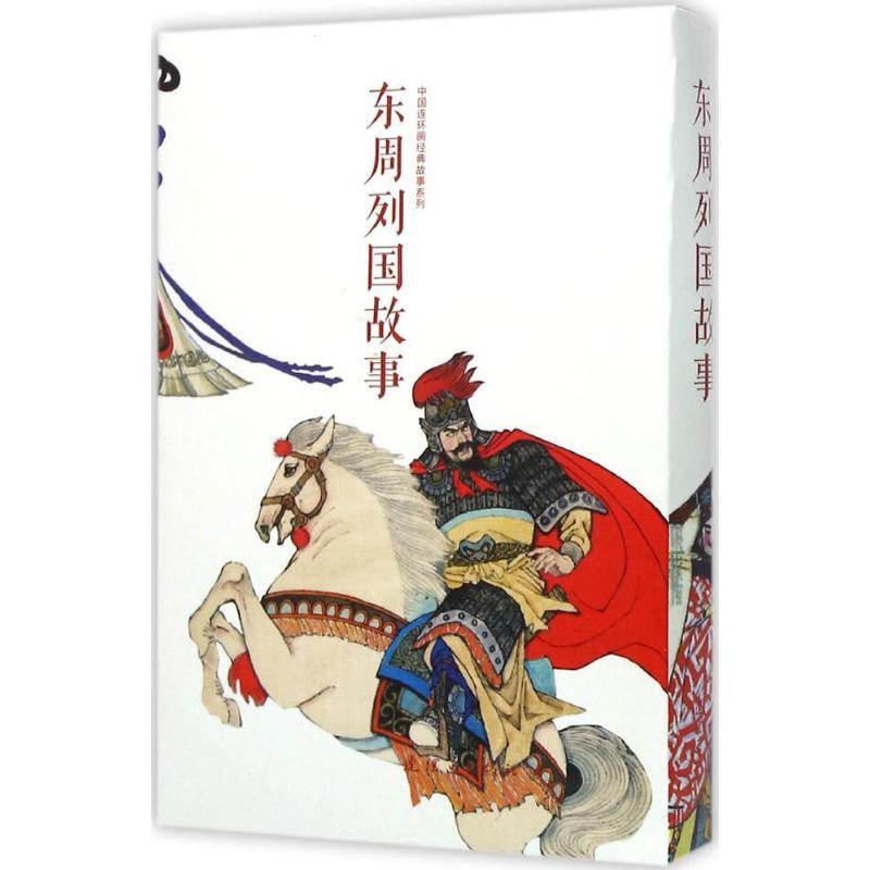 正版新书]东周列国故事洪斯文9787505630741