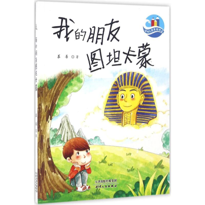 醉染图书我的朋友图坦卡蒙9787201103457