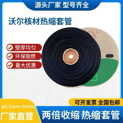 沃尔woer热缩套管黑色工电器热收缩管绝缘环保阻燃套管 Φ4.5mm 黑色(200米/卷)管体印字