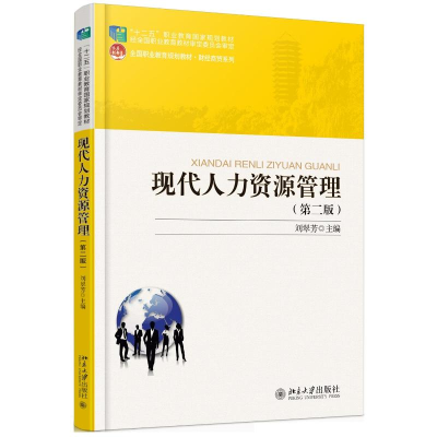 [M]现代人力资源管理(第2版)/刘翠芳-9787301268315