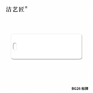 洁艺匠 BG26 标签标牌 32*68mm*1片 (计价单位:片)白色