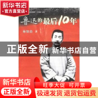 正版 鲁迅的最后10年(独立学术典藏) 林贤治 中国社会科学出版社