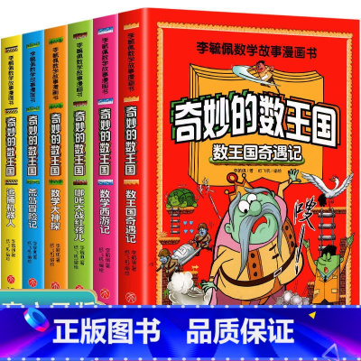 奇妙的数王国全6册 [正版]奇妙的数王国全套6册彩色插图小学生3-6年级李毓佩数学故事漫画书