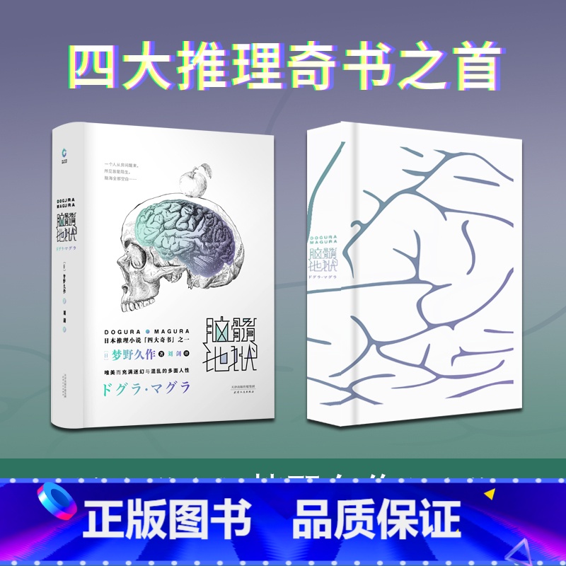[正版]脑髓地狱 梦野久作 日本四大推理奇书之一 变格派推理大师 日本侦探悬疑推理小说书籍 书店