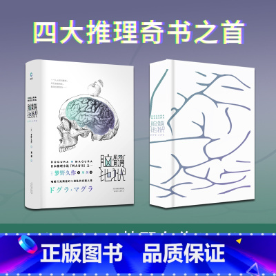 [正版]脑髓地狱 梦野久作 日本四大推理奇书之一 变格派推理大师 日本侦探悬疑推理小说书籍 书店