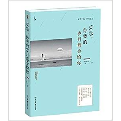 正版新书]莫急,你要的岁月都会给你毒舌奶奶 二丑9787505733268