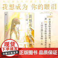 我想成为你的眼泪:矶光雄、八目迷盛赞!“2023年这本轻小说真厉害!”新作榜,文库本TOP3,荣获第16届小学馆轻小说金