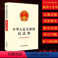 [正版]民法典新旧对照中华人民共和国民法典含新旧与关联对照民法典草案中国民法典民法典法律民法典新旧与关联对照法律书