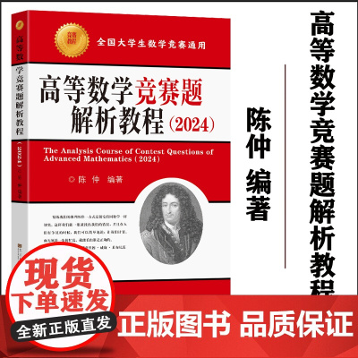 正版 高等数学竞赛题解析教程2024 陈仲主编 东南大学出版社