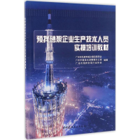 醉染图书预拌砂浆企业生产技术人员实操培训教材9787516016794
